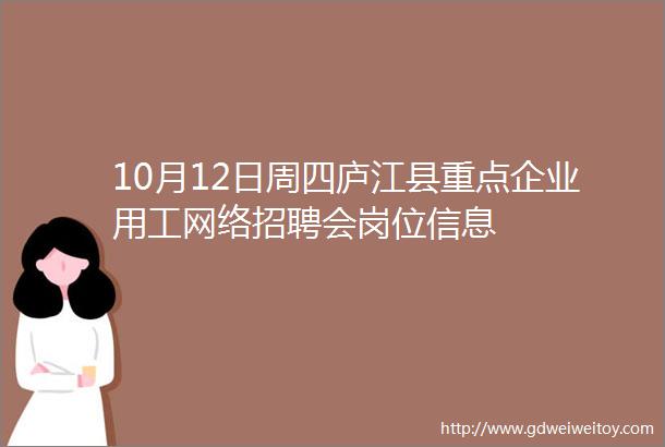10月12日周四庐江县重点企业用工网络招聘会岗位信息