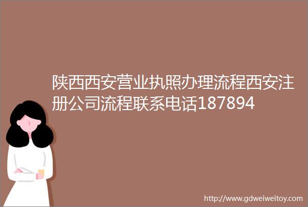 陕西西安营业执照办理流程西安注册公司流程联系电话18789405834