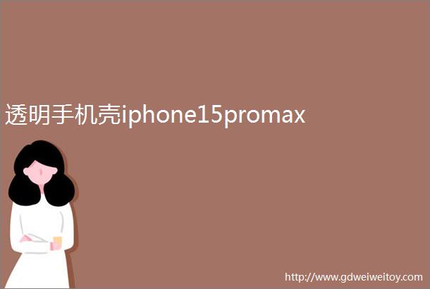 透明手机壳iphone15promax
