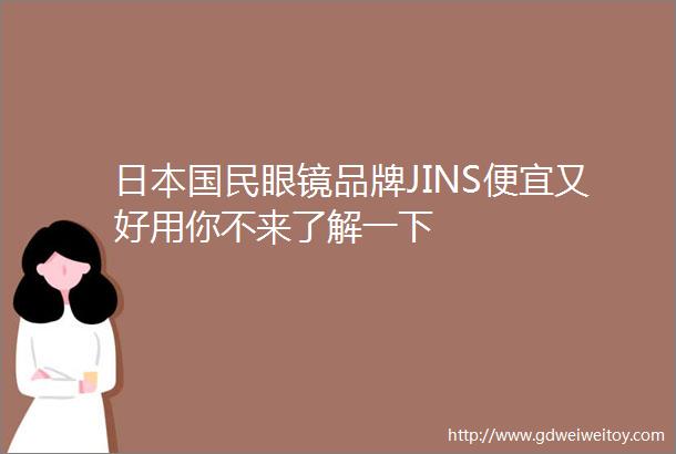 日本国民眼镜品牌JINS便宜又好用你不来了解一下