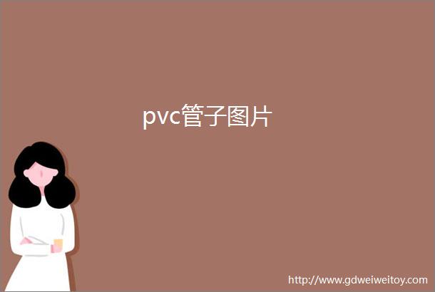 pvc管子图片