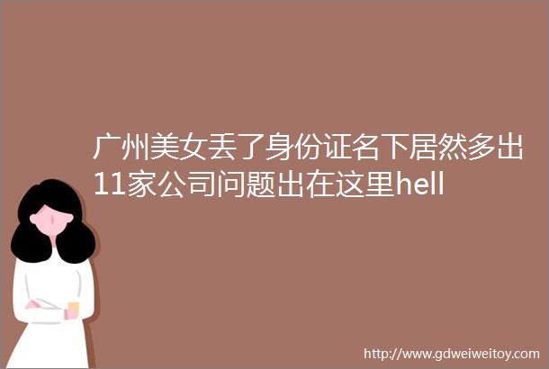 广州美女丢了身份证名下居然多出11家公司问题出在这里helliphellip附身份证安全使用攻略