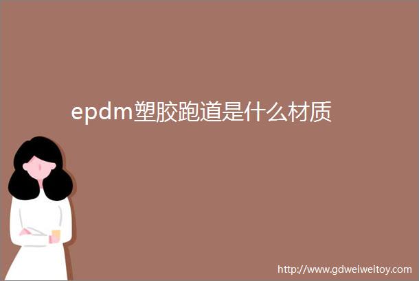 epdm塑胶跑道是什么材质