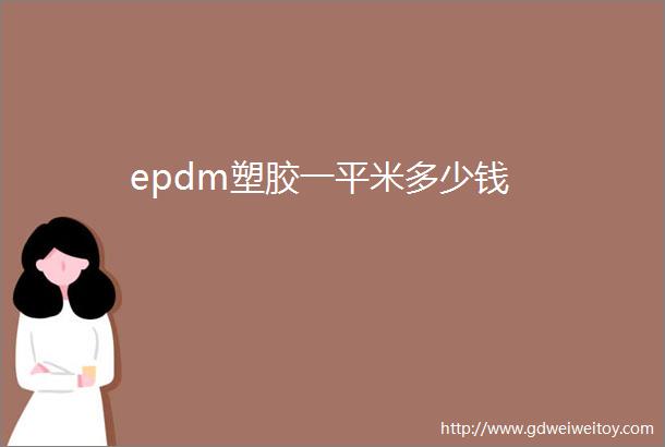 epdm塑胶一平米多少钱