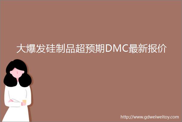 大爆发硅制品超预期DMC最新报价