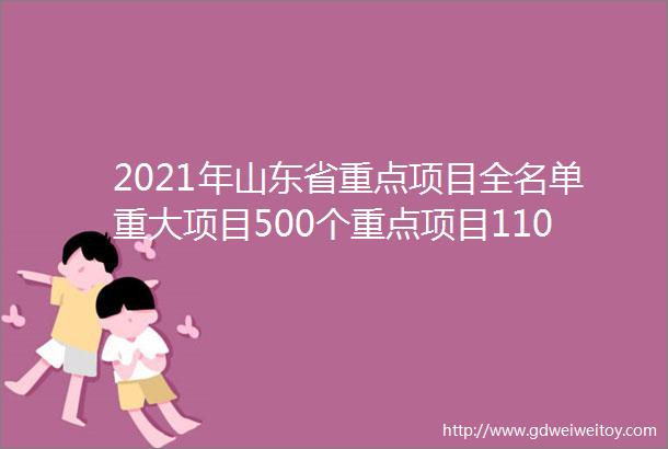 2021年山东省重点项目全名单重大项目500个重点项目1100个