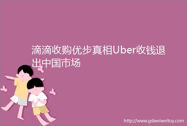 滴滴收购优步真相Uber收钱退出中国市场