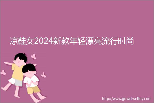 凉鞋女2024新款年轻漂亮流行时尚