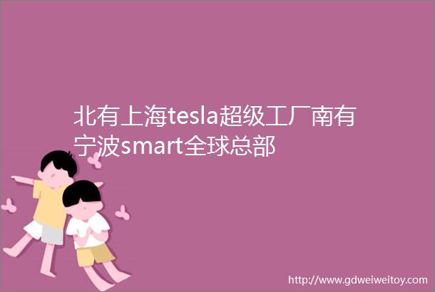 北有上海tesla超级工厂南有宁波smart全球总部