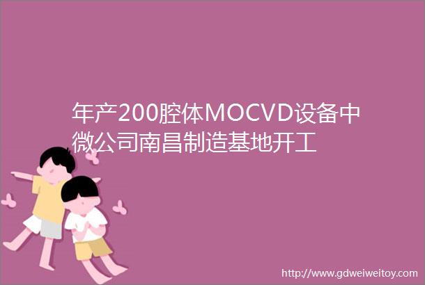 年产200腔体MOCVD设备中微公司南昌制造基地开工