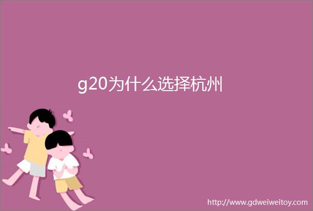 g20为什么选择杭州
