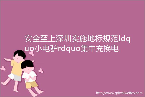 安全至上深圳实施地标规范ldquo小电驴rdquo集中充换电管理