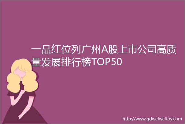 一品红位列广州A股上市公司高质量发展排行榜TOP50