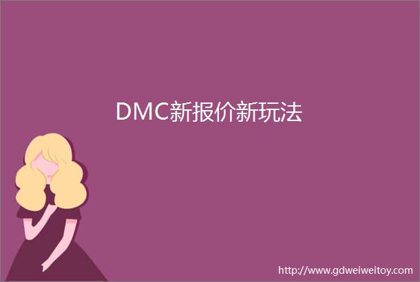 DMC新报价新玩法