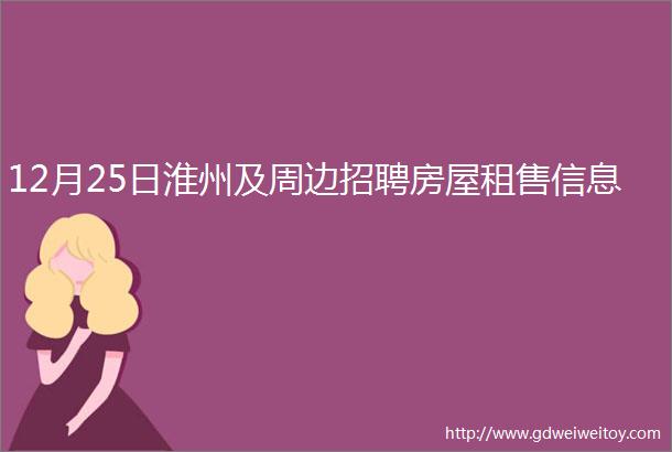 12月25日淮州及周边招聘房屋租售信息