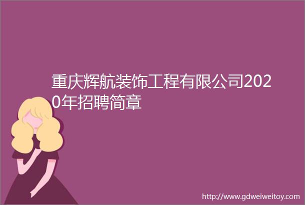 重庆辉航装饰工程有限公司2020年招聘简章