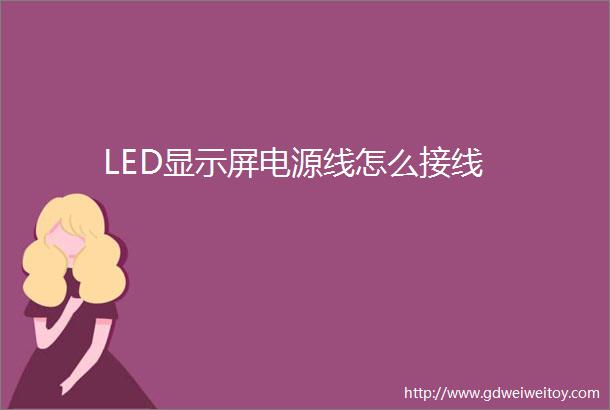 LED显示屏电源线怎么接线