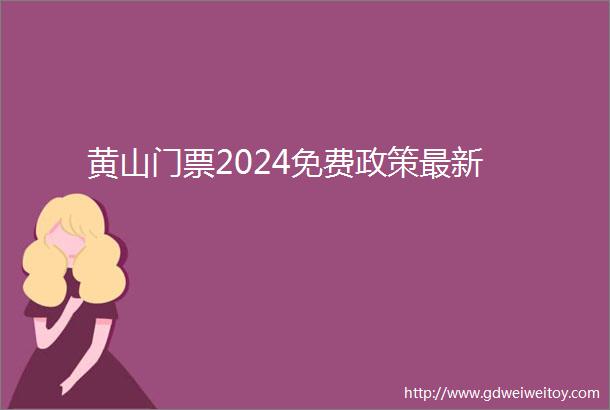 黄山门票2024免费政策最新