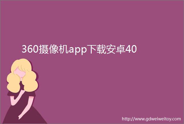 360摄像机app下载安卓40
