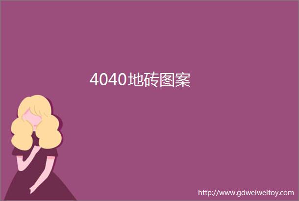4040地砖图案