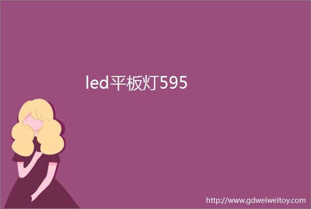 led平板灯595