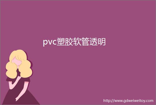 pvc塑胶软管透明