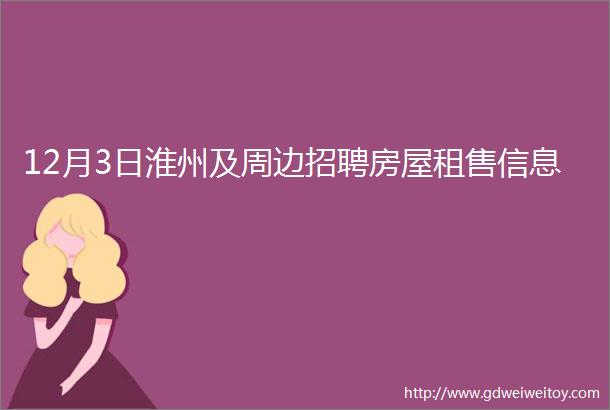 12月3日淮州及周边招聘房屋租售信息