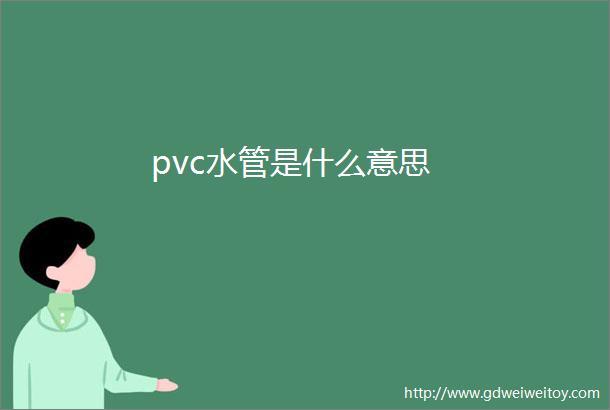 pvc水管是什么意思