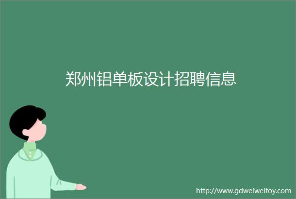 郑州铝单板设计招聘信息