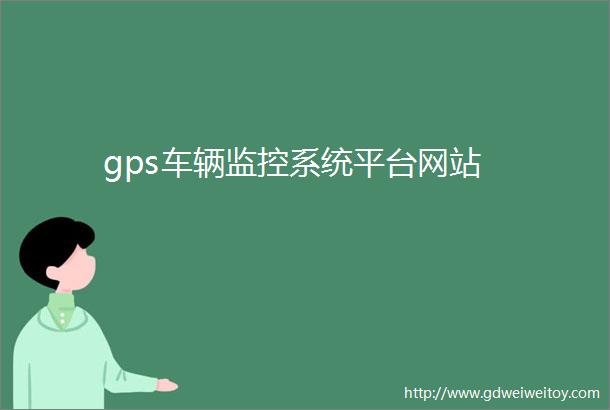 gps车辆监控系统平台网站