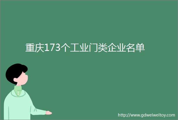 重庆173个工业门类企业名单