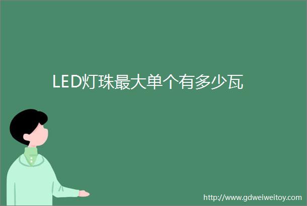 LED灯珠最大单个有多少瓦