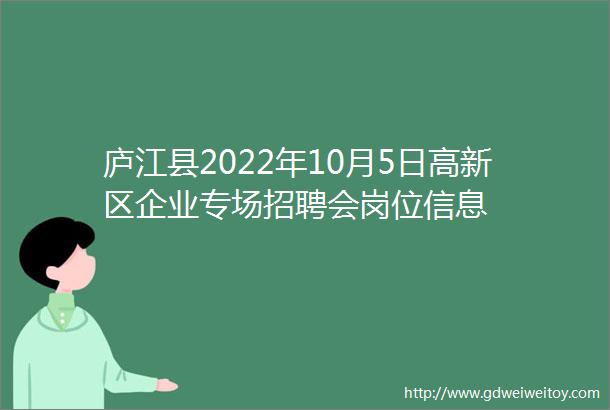 庐江县2022年10月5日高新区企业专场招聘会岗位信息