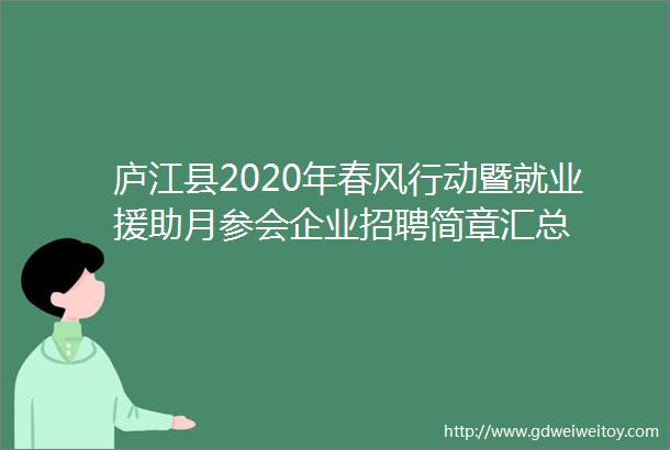 庐江县2020年春风行动暨就业援助月参会企业招聘简章汇总