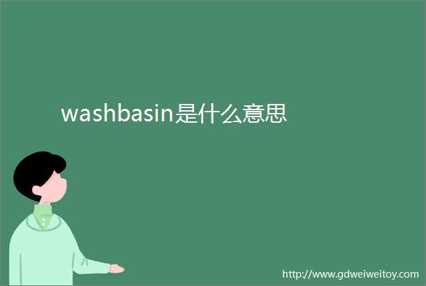 washbasin是什么意思