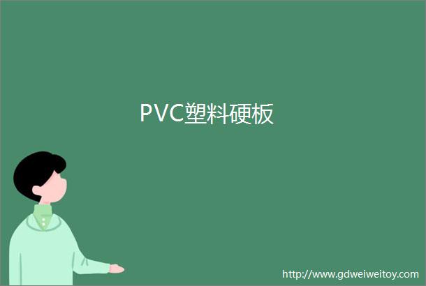 PVC塑料硬板