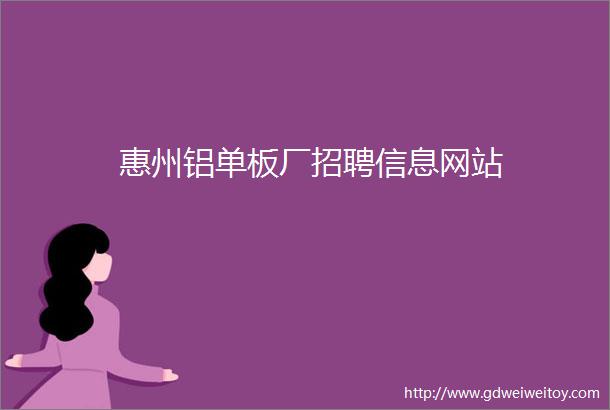 惠州铝单板厂招聘信息网站