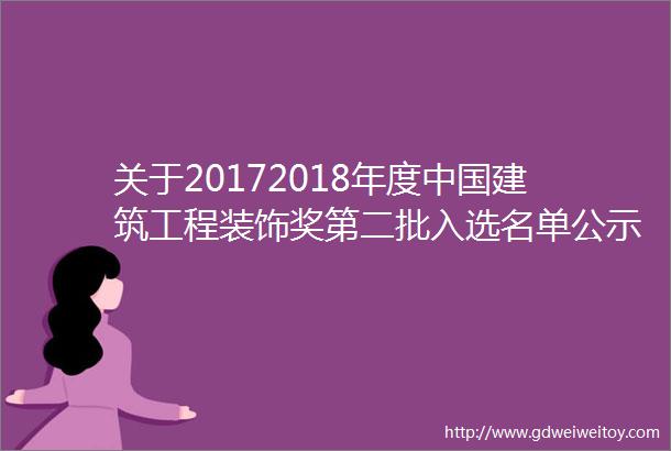 关于20172018年度中国建筑工程装饰奖第二批入选名单公示三