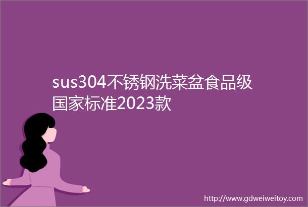 sus304不锈钢洗菜盆食品级国家标准2023款