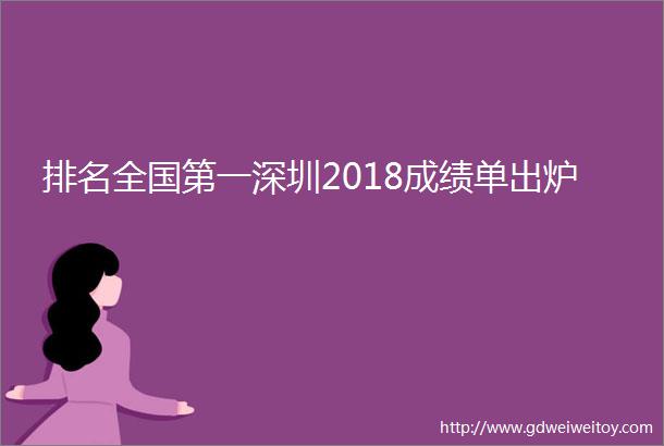 排名全国第一深圳2018成绩单出炉