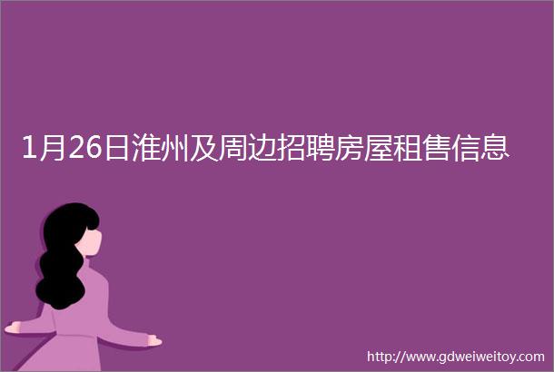 1月26日淮州及周边招聘房屋租售信息