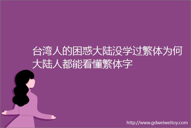 台湾人的困惑大陆没学过繁体为何大陆人都能看懂繁体字
