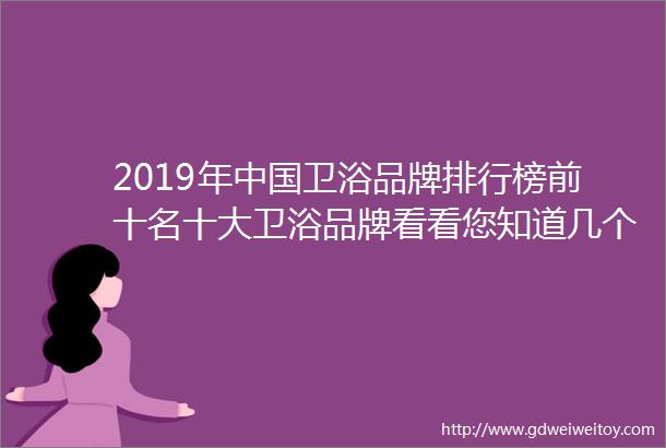 2019年中国卫浴品牌排行榜前十名十大卫浴品牌看看您知道几个
