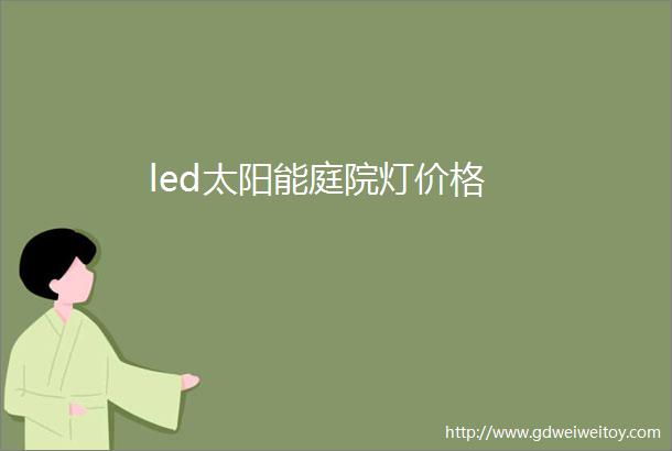 led太阳能庭院灯价格