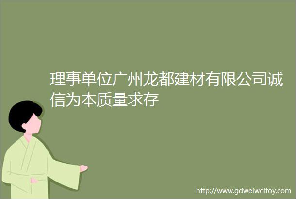 理事单位广州龙都建材有限公司诚信为本质量求存