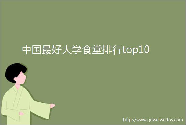 中国最好大学食堂排行top10