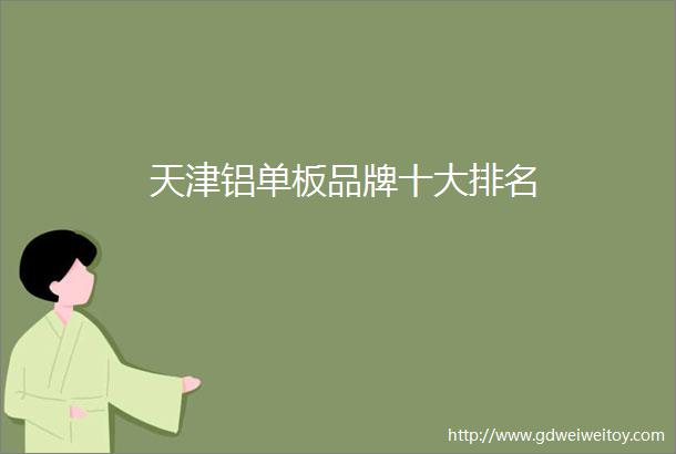 天津铝单板品牌十大排名