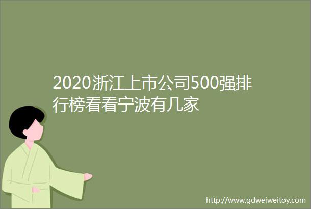 2020浙江上市公司500强排行榜看看宁波有几家