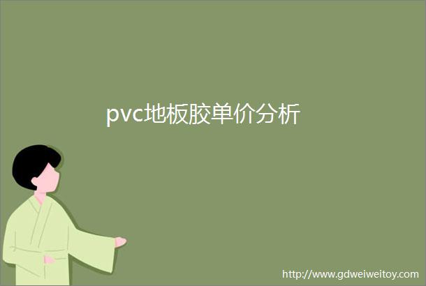 pvc地板胶单价分析