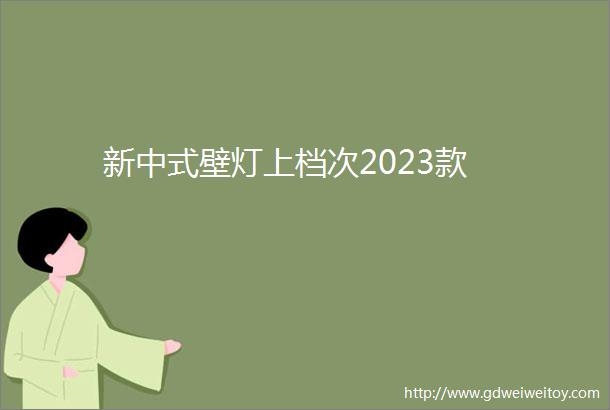 新中式壁灯上档次2023款